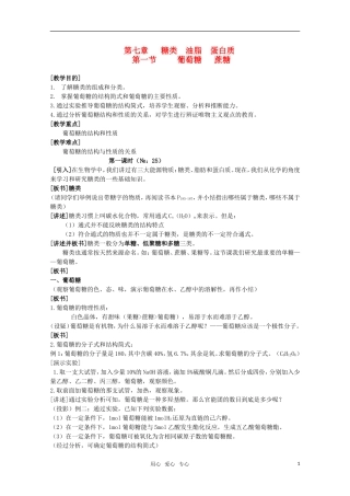 高中化学 7.1《葡萄糖 蔗糖》教案 旧人教版必修2