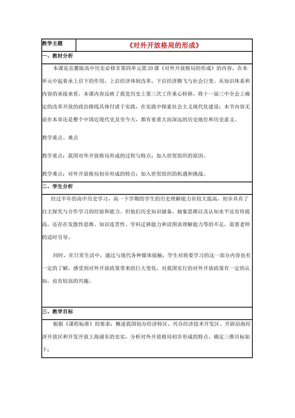 高中历史 第20课 对外开放格局的形成教案9 岳麓版必修2-岳麓版高一必修2历史教案_第1页