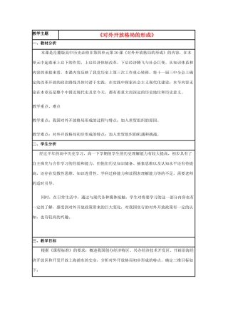 高中历史 第20课 对外开放格局的形成教案9 岳麓版必修2-岳麓版高一必修2历史教案