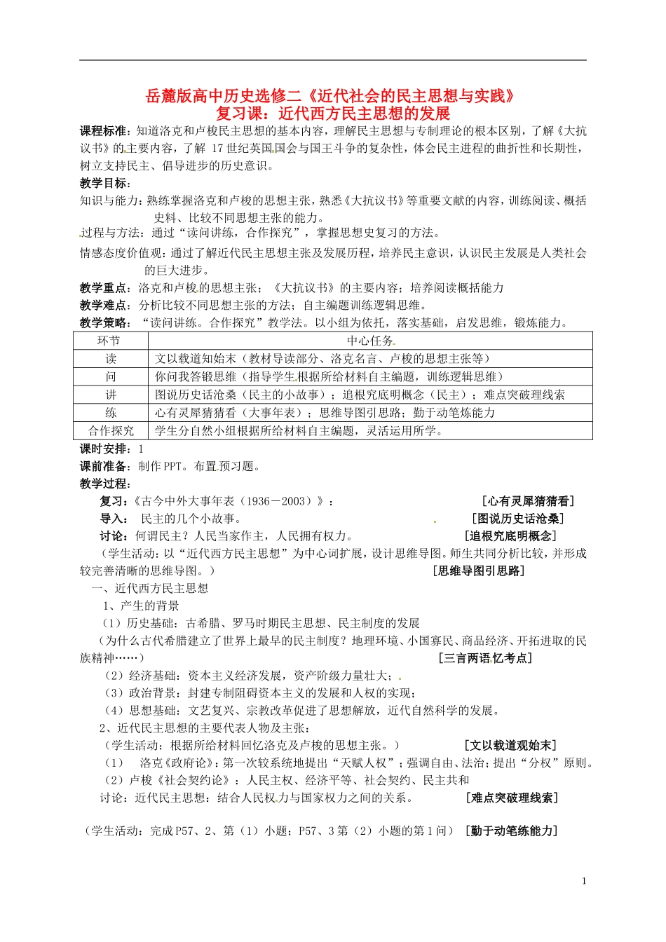高中历史《近代社会的民主思想与实践》复习教案 岳麓版选修2-岳麓版高一选修2历史教案_第1页
