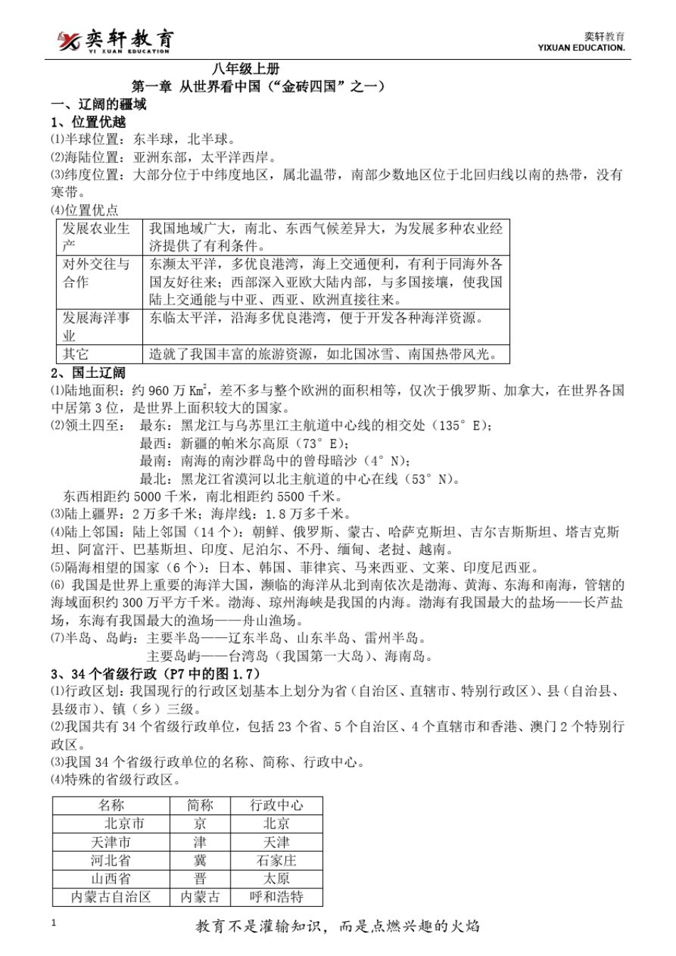 八年级上册地理知识点提纲_第1页