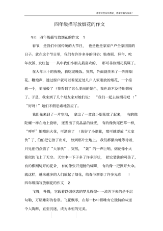 四年级描写放烟花的作文