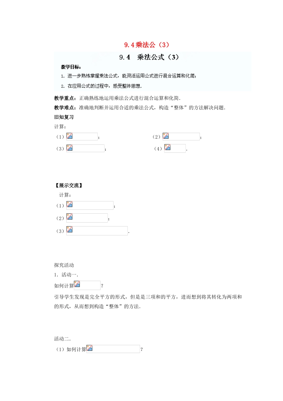 江苏省盐城市盐都县郭猛中学七年级数学下册 9.4 乘法公教案（3） （新版）苏科版_第1页