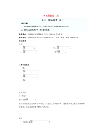 江苏省盐城市盐都县郭猛中学七年级数学下册 9.4 乘法公教案（3） （新版）苏科版
