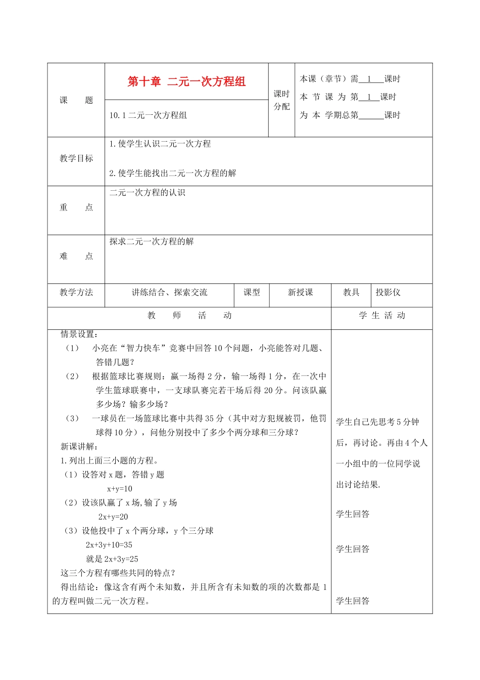 江苏省淮安市开明中学七年级数学下册 10.1《二元一次方程组》教案 苏科版_第1页