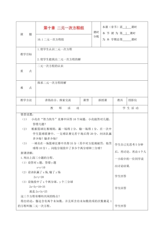 江苏省淮安市开明中学七年级数学下册 10.1《二元一次方程组》教案 苏科版