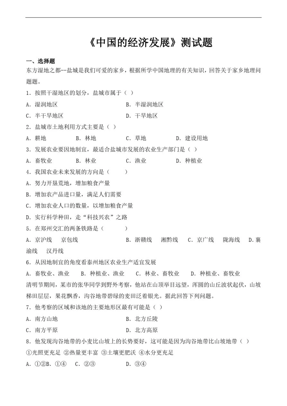 人教版地理八年级上册第四章《中国的经济发展》测试题(含答案)_第1页