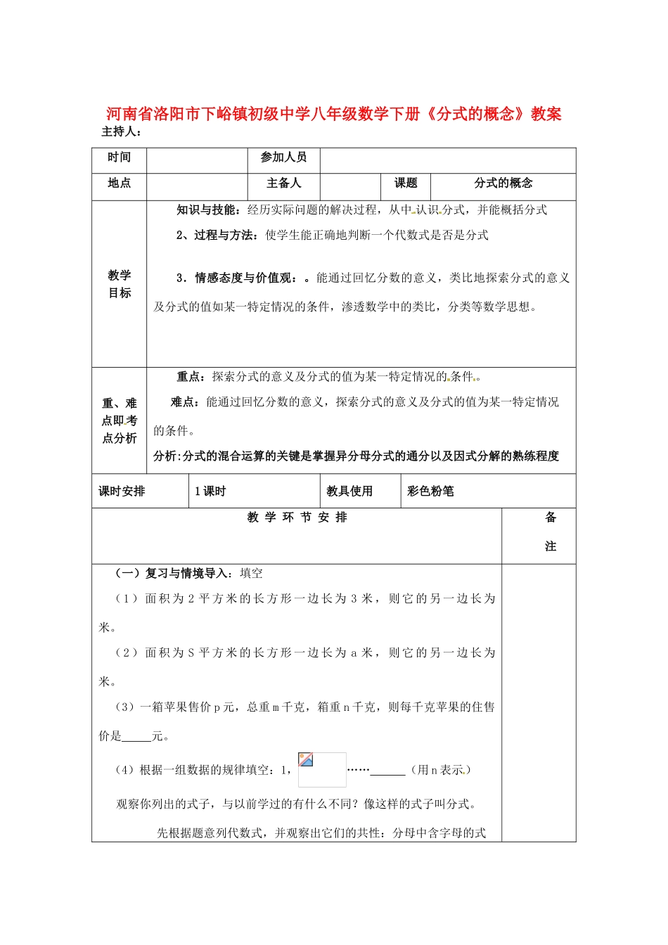 河南省洛阳市下峪镇初级中学八年级数学下册《分式的概念》教案 新人教版_第1页