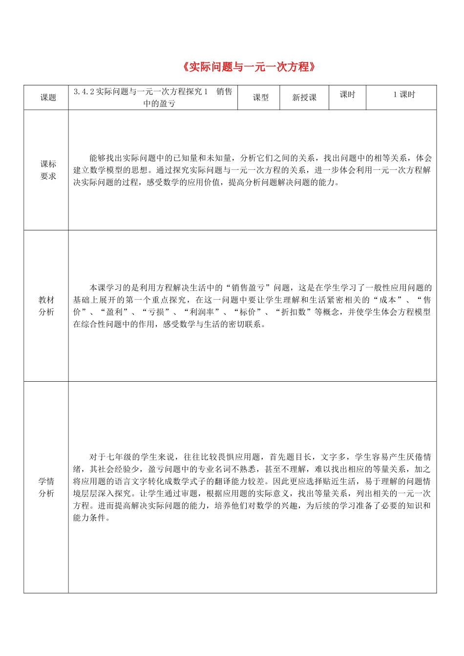 河南省商丘市实验中学七年级数学上册 3.4 实际问题与一元一次方程教学设计1 （新版）新人教版_第1页