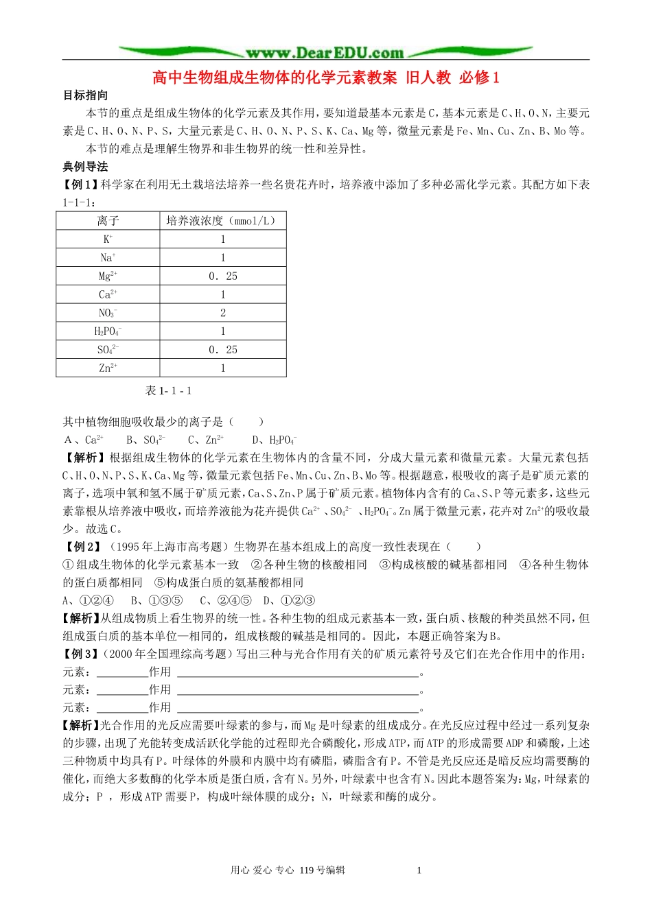 高中生物组成生物体的化学元素教案 旧人教 必修1_第1页