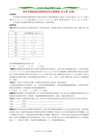 高中生物组成生物体的化学元素教案 旧人教 必修1