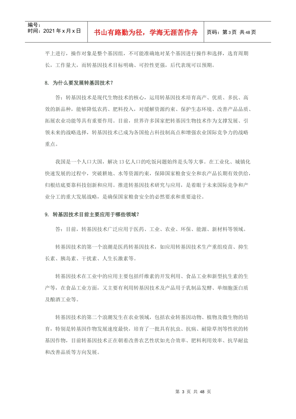 农业转基因只是100问_第3页