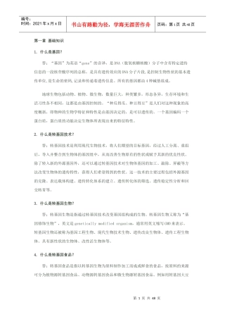 农业转基因只是100问
