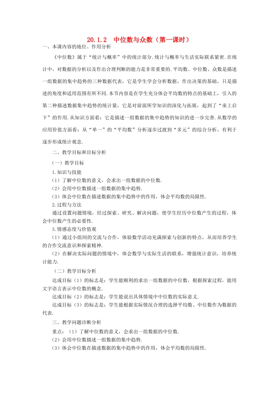 河南省焦作市孟州河雍中学八年级数学下册 20.1.2 中位数与众数（第1课时）教学设计2 （新版）新人教版_第1页