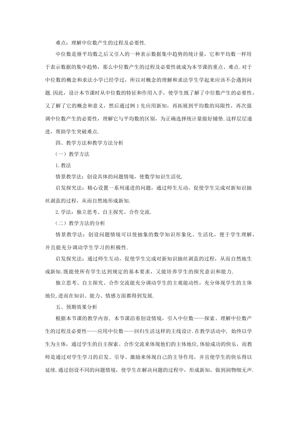 河南省焦作市孟州河雍中学八年级数学下册 20.1.2 中位数与众数（第1课时）教学设计2 （新版）新人教版_第2页
