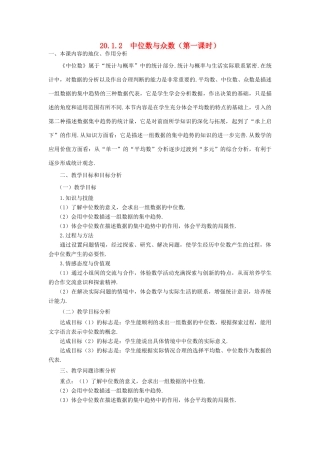 河南省焦作市孟州河雍中学八年级数学下册 20.1.2 中位数与众数（第1课时）教学设计2 （新版）新人教版
