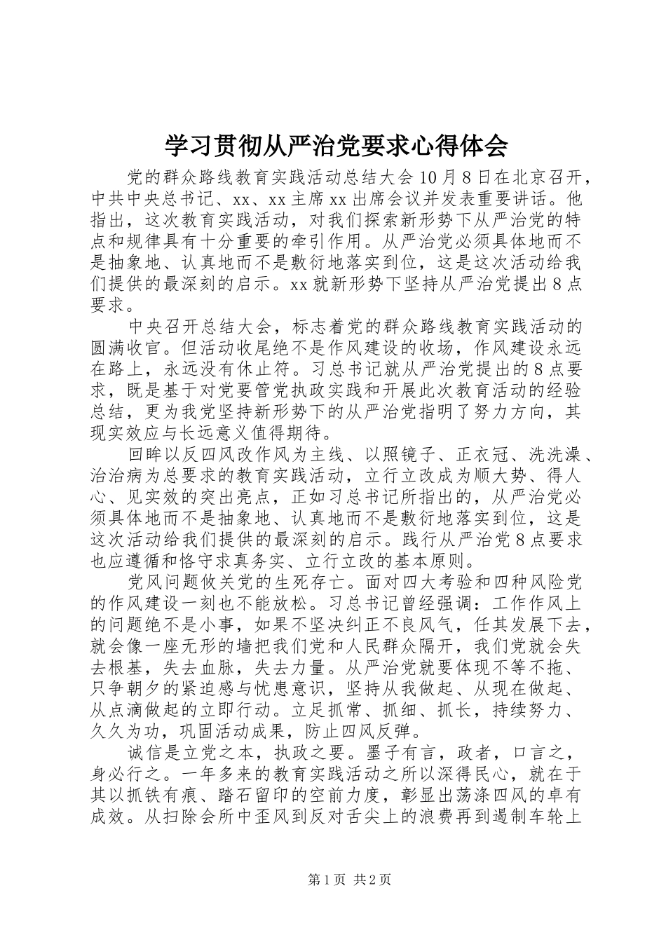 学习贯彻从严治党要求心得体会_第1页