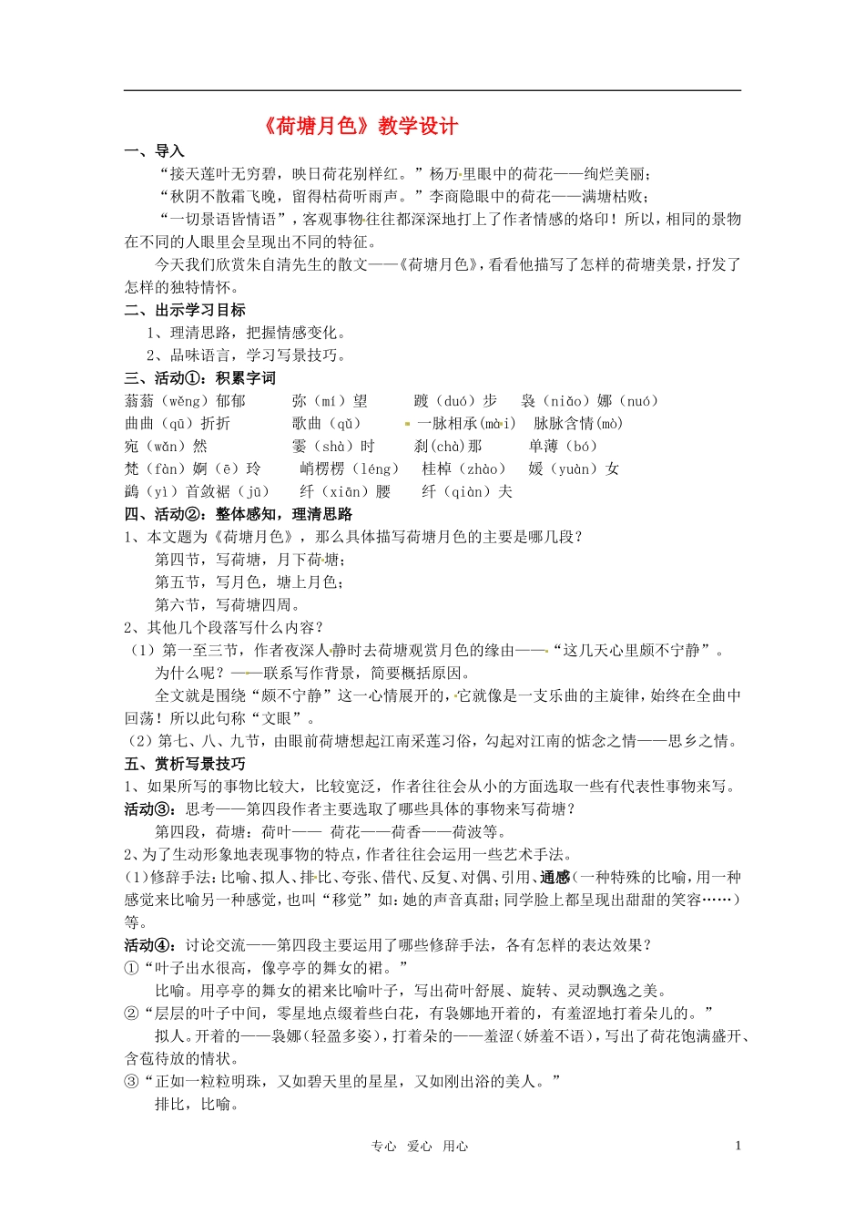 高中语文 《荷塘月色》教案 人教版第一册_第1页