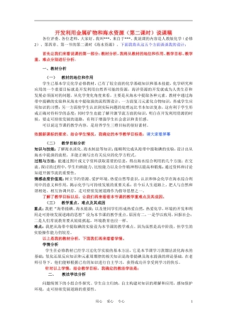 高中化学《开发利用金属矿物和海水资源-说课稿》教案10 新人教版必修2