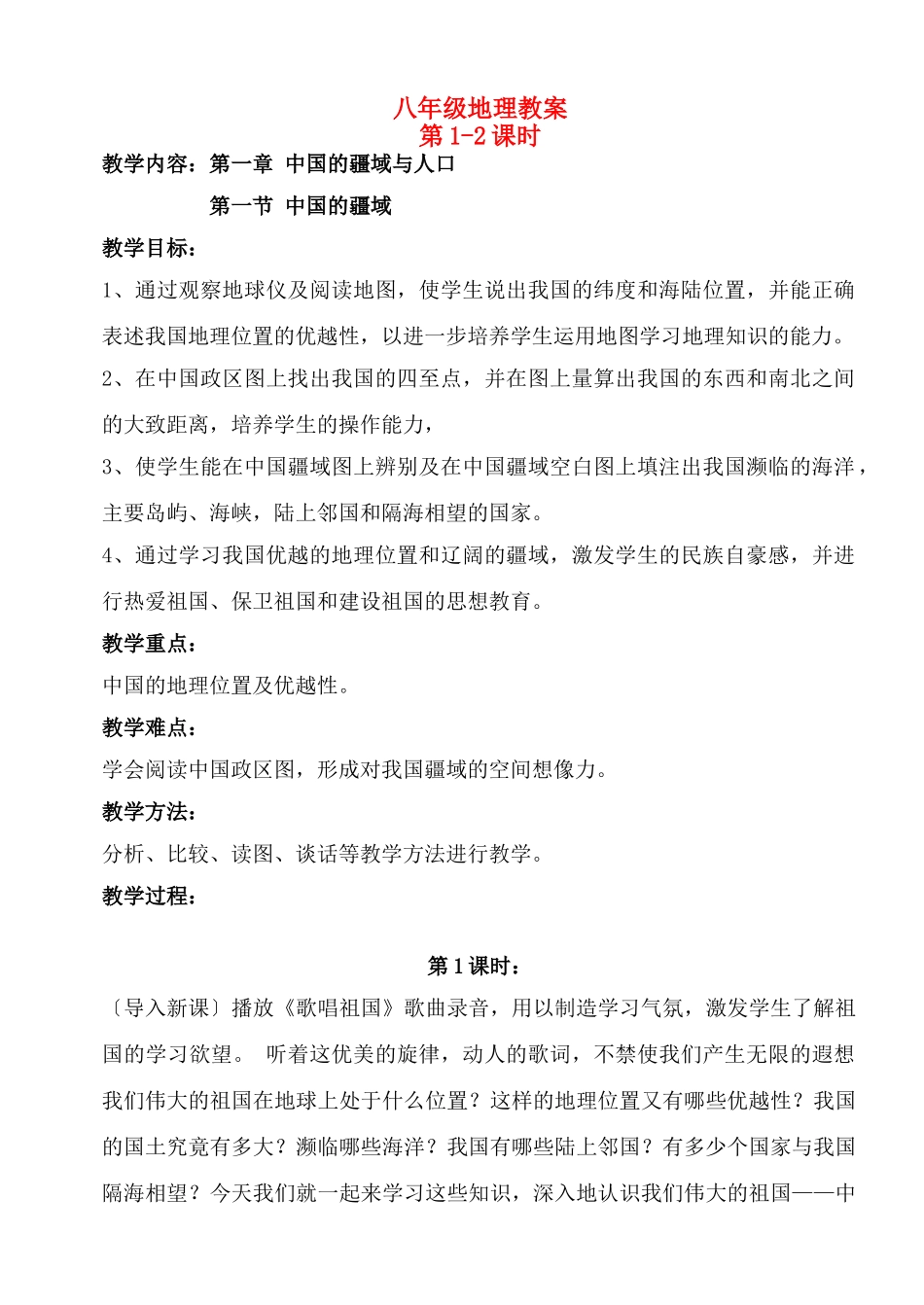 八年级地理上册 第一章第一节中国的疆域教案 湘教版_第1页