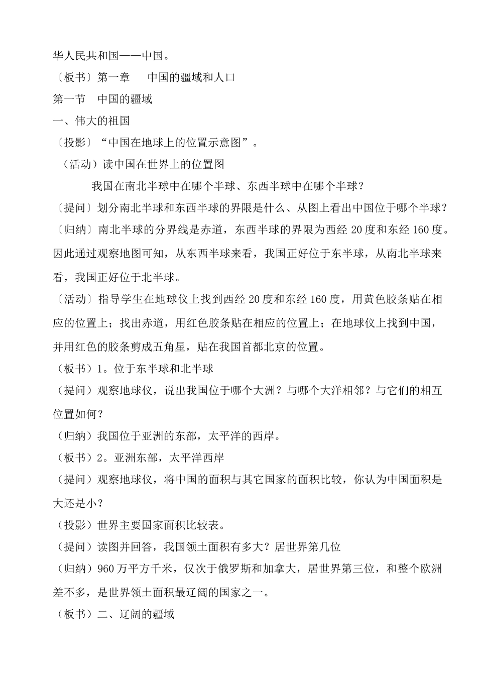 八年级地理上册 第一章第一节中国的疆域教案 湘教版_第2页