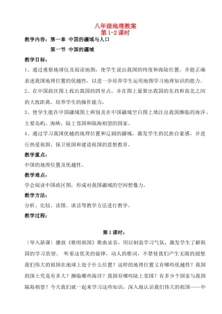 八年级地理上册 第一章第一节中国的疆域教案 湘教版