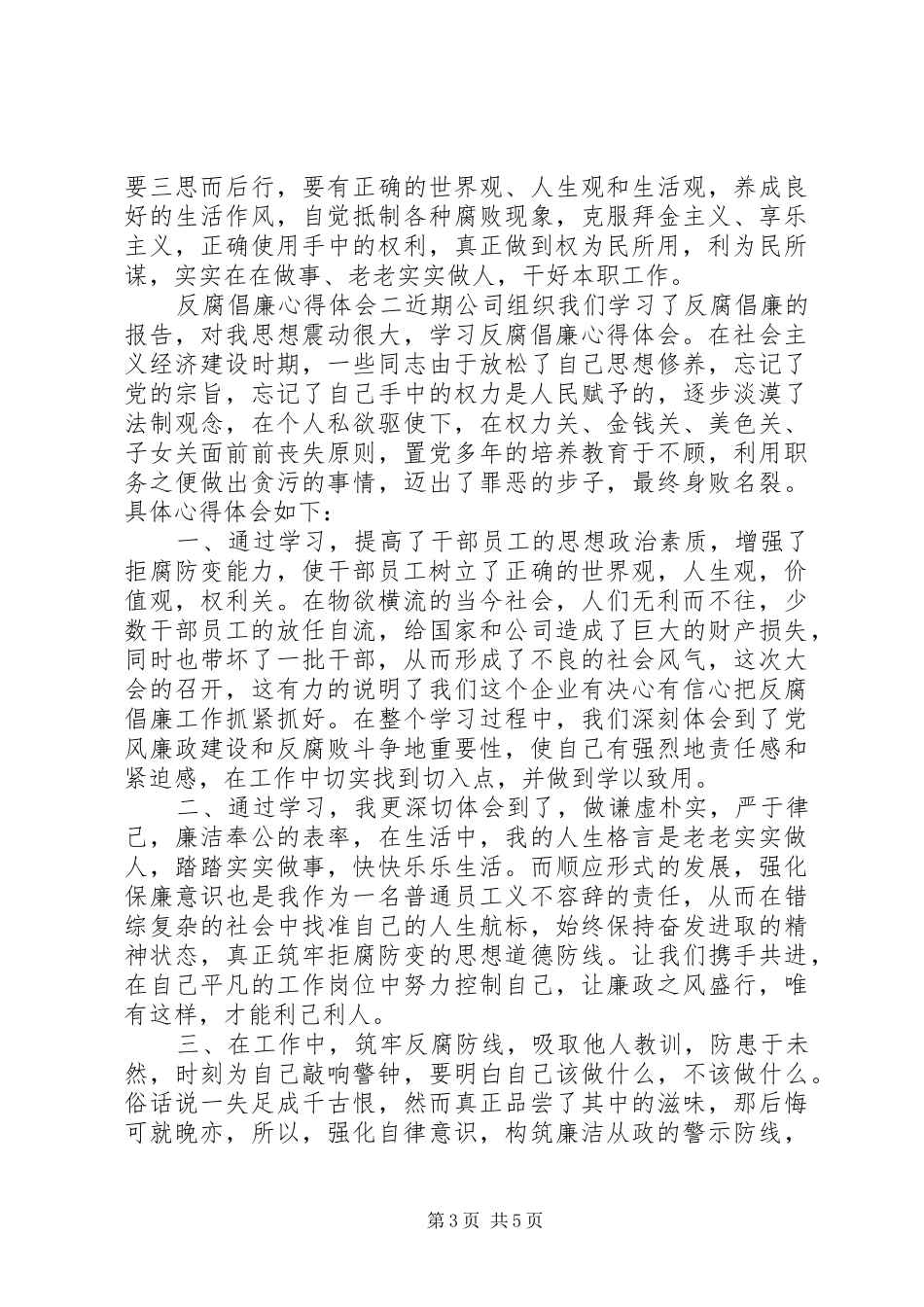 反腐倡廉心得体会经典范文_第3页