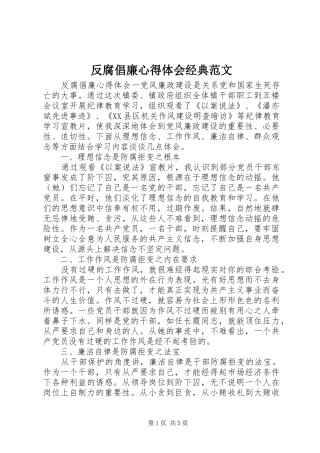 反腐倡廉心得体会经典范文