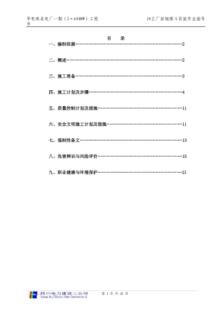 2#主厂房钢煤斗吊装作业指导书