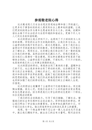 参观敬老院心得