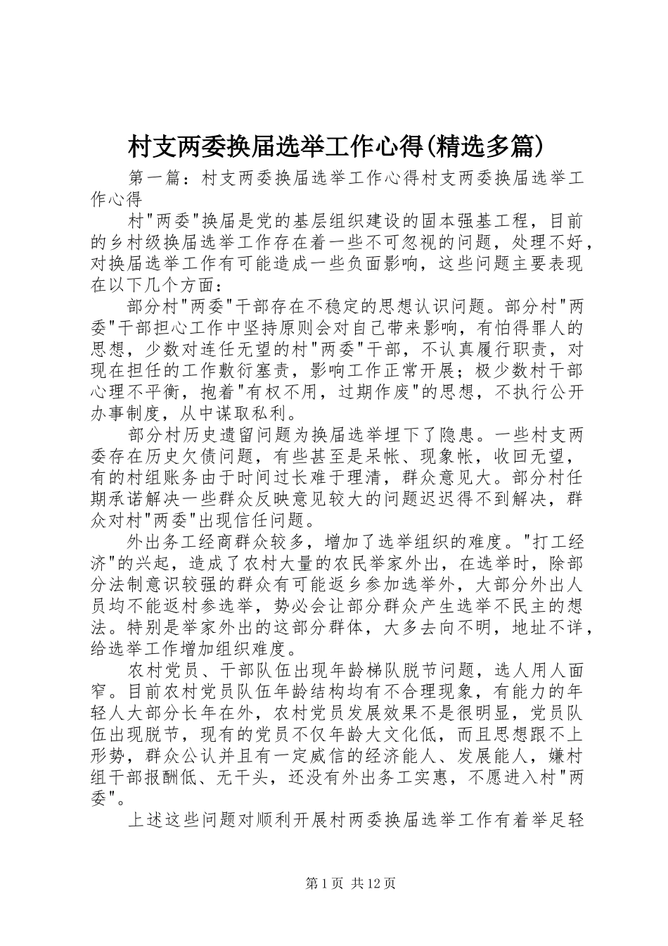 村支两委换届选举工作心得(精选多篇)_第1页