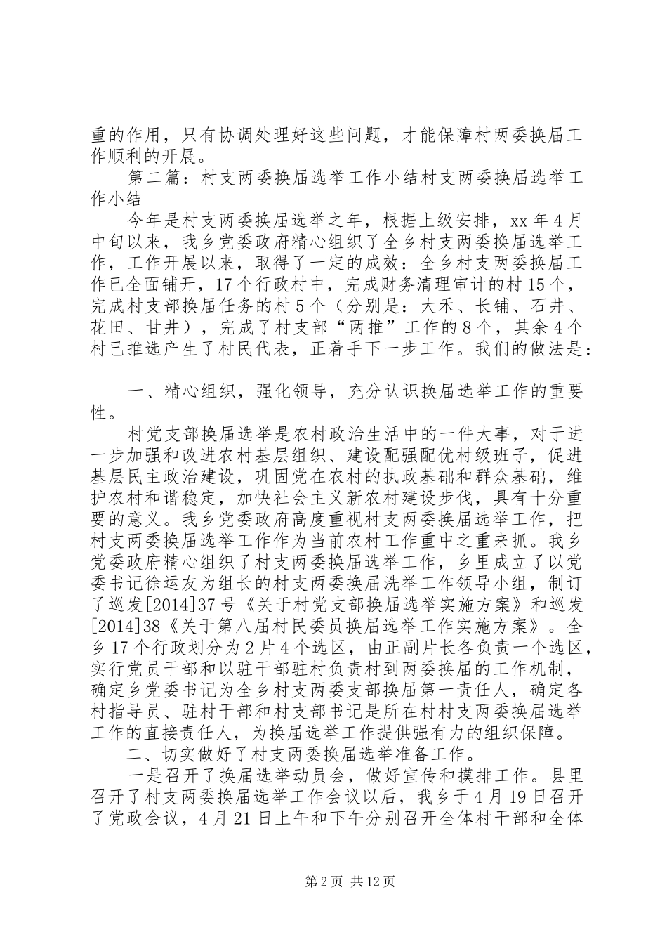 村支两委换届选举工作心得(精选多篇)_第2页