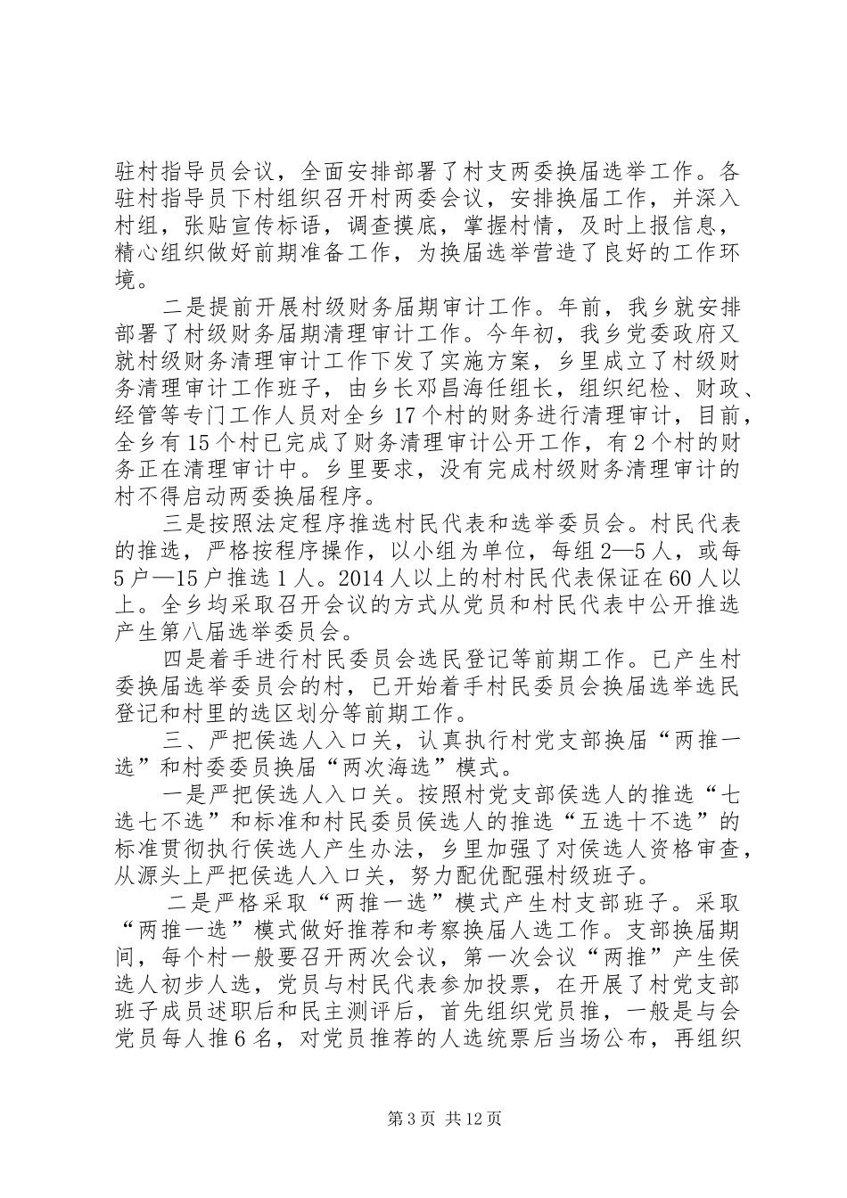 村支两委换届选举工作心得(精选多篇)_第3页