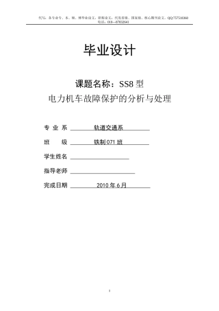 SS8型电力机车故障保护的分析与处理