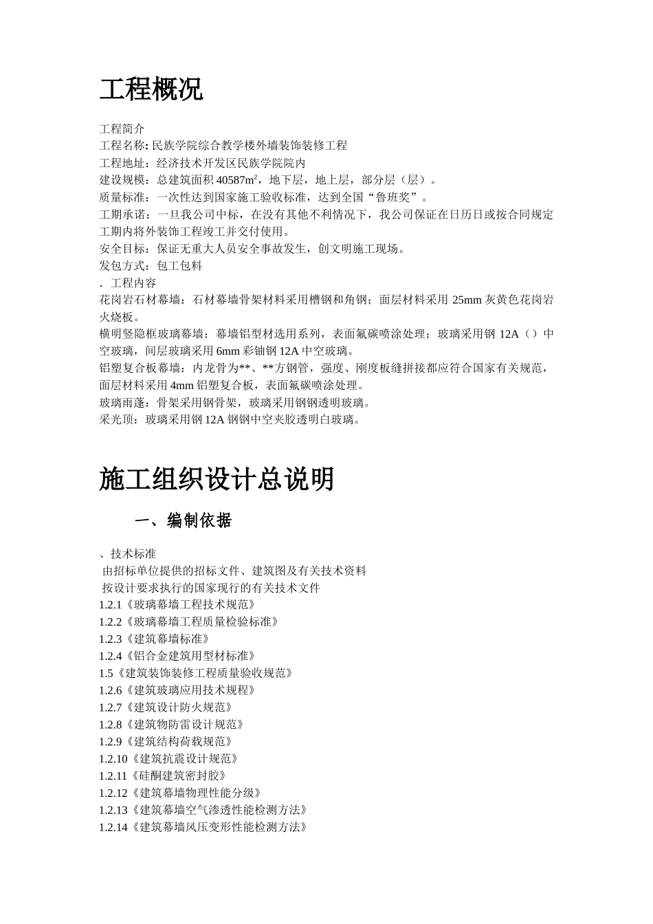 xx民族学院外墙装饰工程施工组织设计方案_第2页