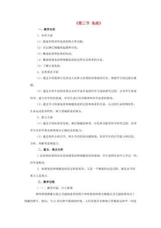八年级生物下册 第二十五章 第三节 免疫教案4 （新版）苏教版
