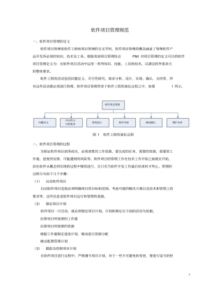(项目管理)软件项目管理规范