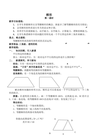 华师大版八年级数学上册梯形 第1课时