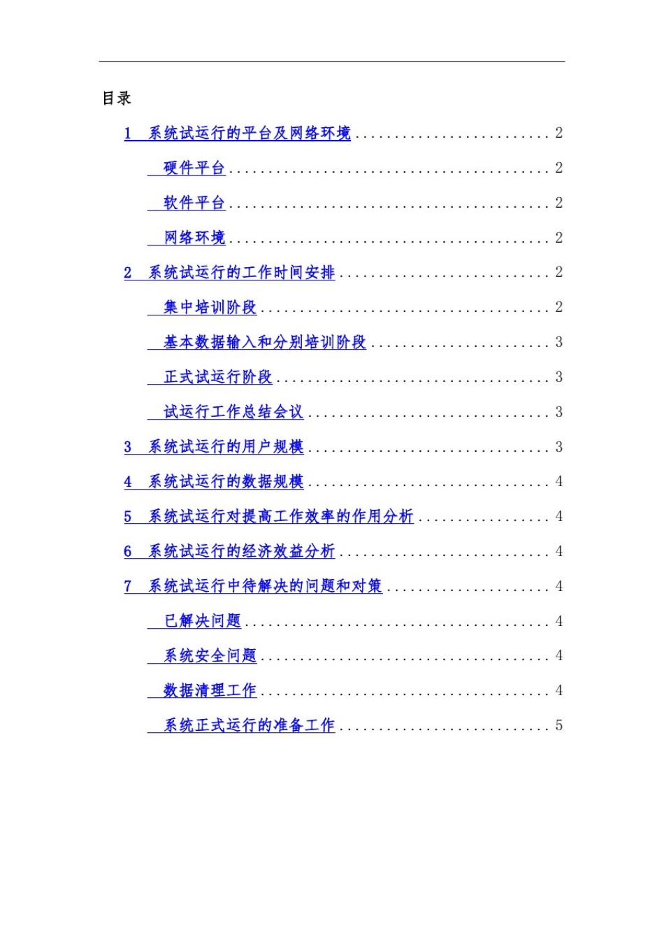 ---系统试运行报告——_第2页