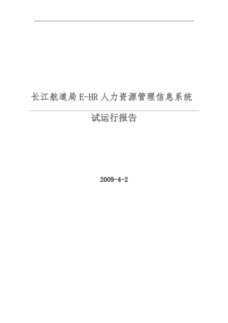 ---系统试运行报告——