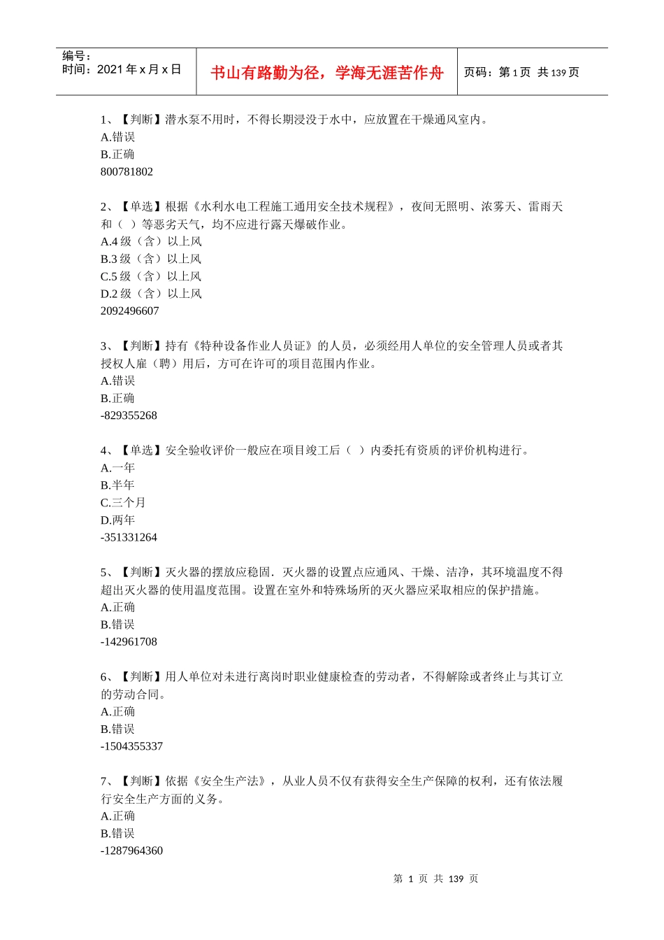 XXXX年全国水利安全网络知识竞赛800题_第1页