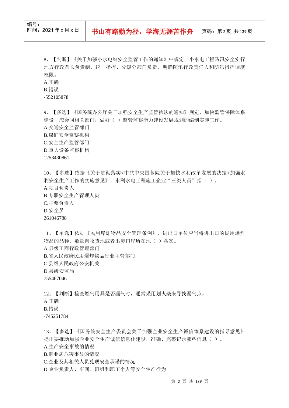 XXXX年全国水利安全网络知识竞赛800题_第2页