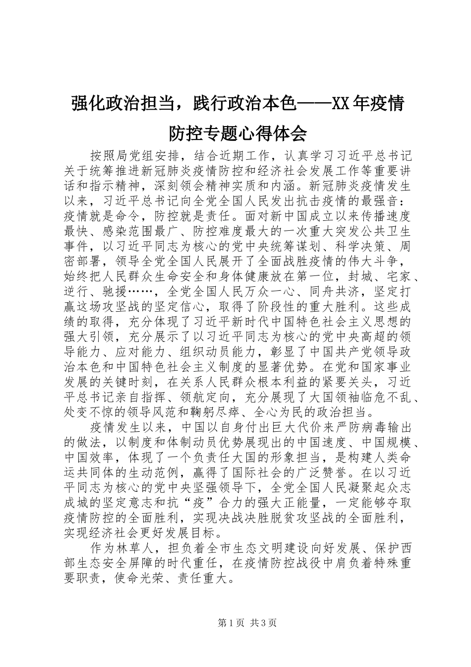 强化政治担当，践行政治本色——XX年疫情防控专题心得体会_第1页