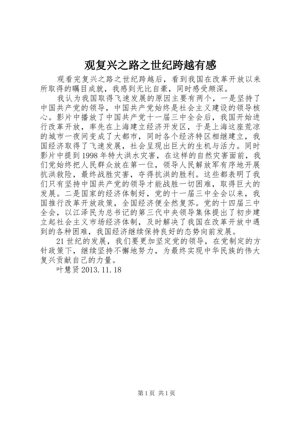 观复兴之路之世纪跨越有感_第1页