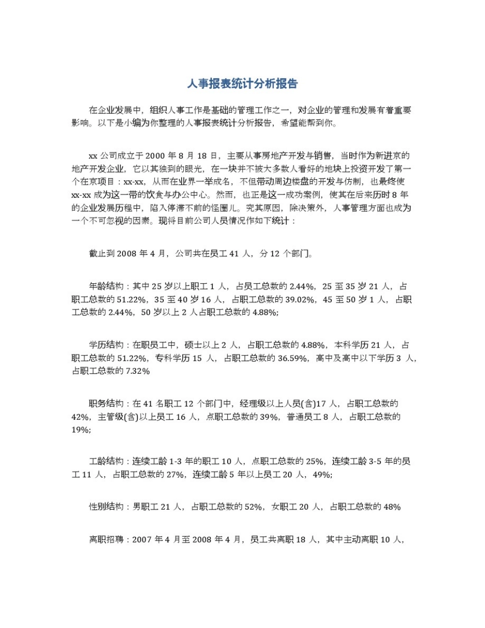 人事报表统计分析报告_第1页