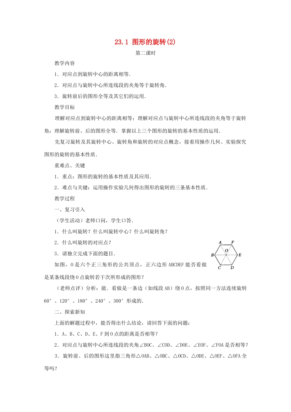 黑龙江省虎林市九年级数学上册 23.1图形的旋转教案（2） 新人教版_第1页
