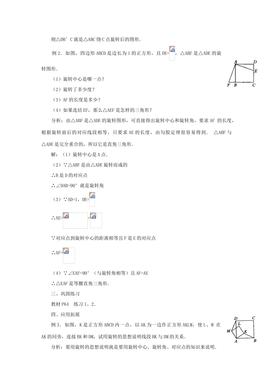 黑龙江省虎林市九年级数学上册 23.1图形的旋转教案（2） 新人教版_第3页