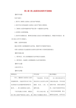 八年级地理下册 7.2《黄土高原的治理和开发》教案 商务星球版