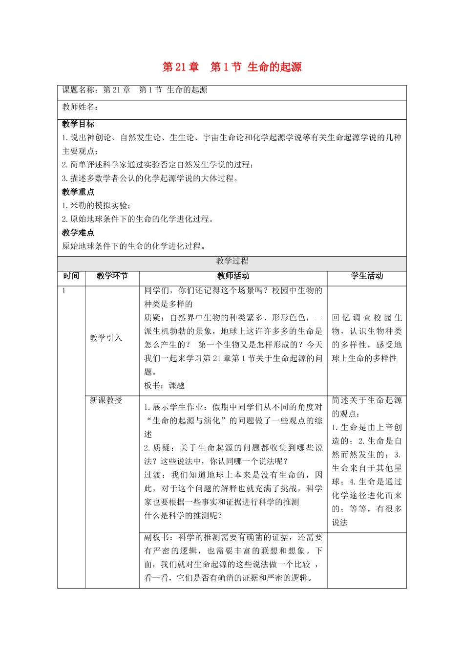 八年级生物下册 第21章 第1节 生命的起源教案 北师大版-北师大版初中八年级下册生物教案_第1页