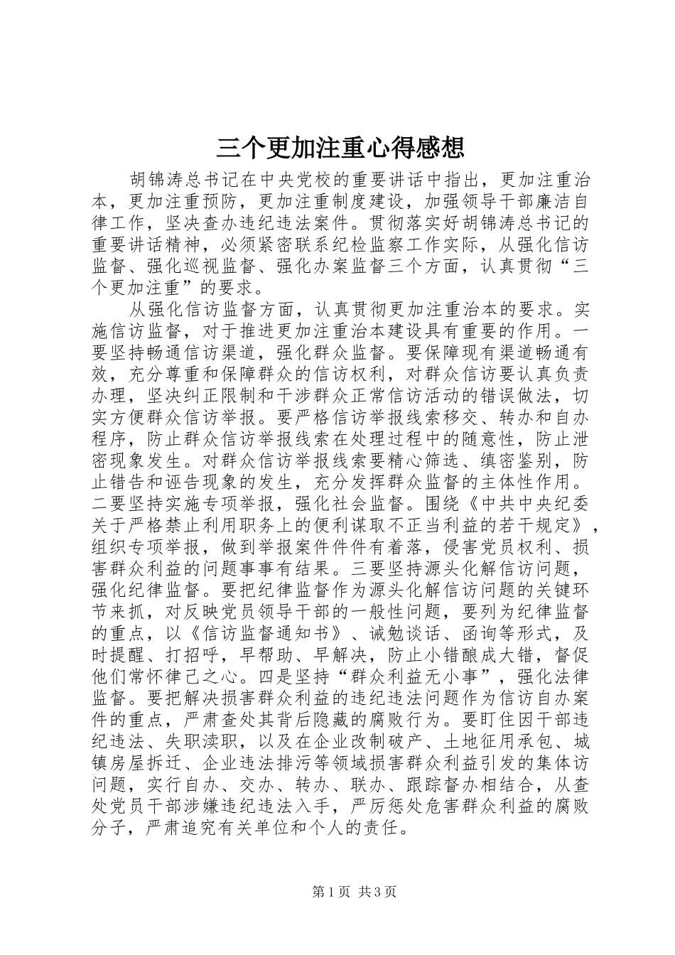 三个更加注重心得感想_第1页
